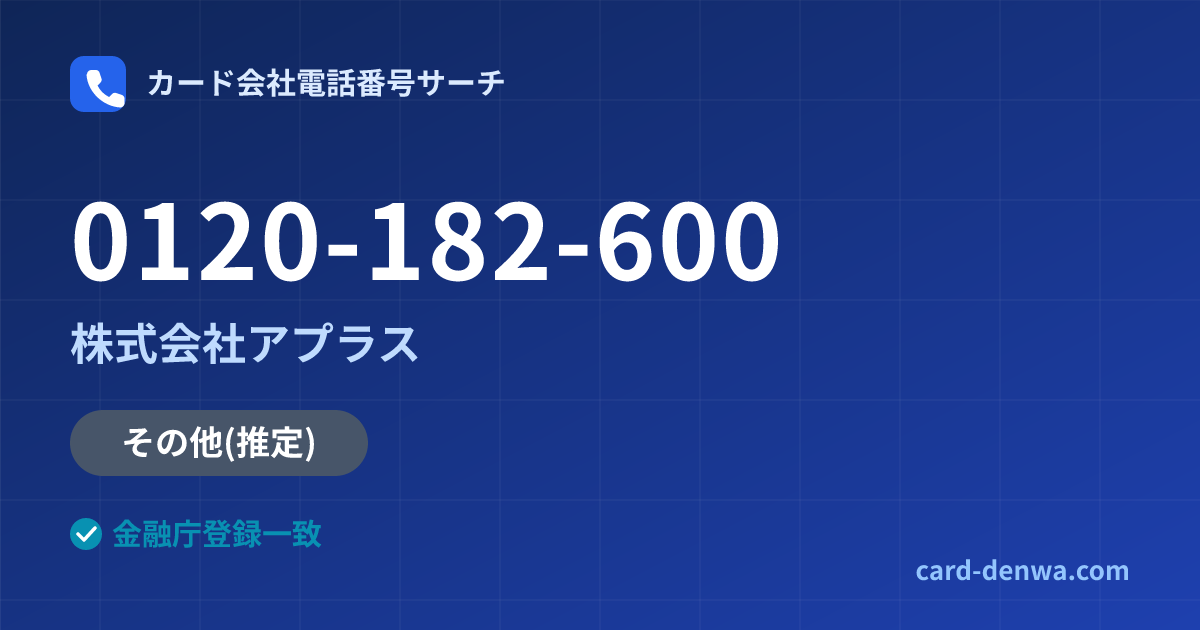 0120-182-600の発信元情報まとめ: 株式会社アプラス - 共通連絡先