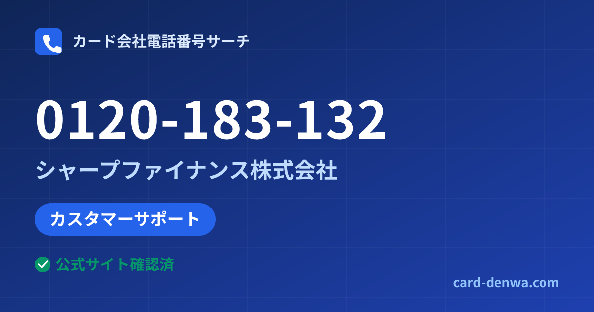 0120-183-132の発信元情報まとめ: シャープファイナンス株式会社 - カスタマーサポート