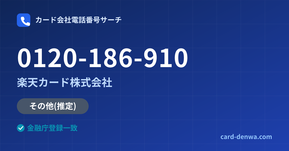 0120-186-910の発信元情報まとめ: 楽天カード株式会社 - その他