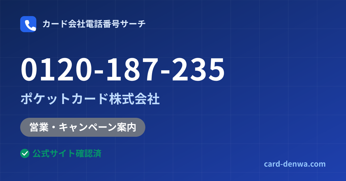 0120-187-235の発信元情報まとめ: ポケットカード株式会社 - 営業・キャンペーン案内