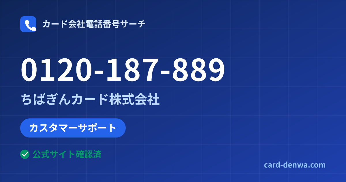 0120-187-889の発信元情報まとめ: ちばぎんカード株式会社 - カスタマーサポート