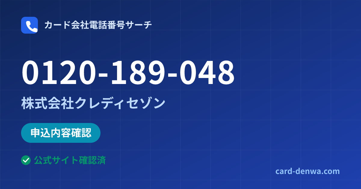 0120-189-048の発信元情報まとめ: 株式会社クレディセゾン - 申込確認