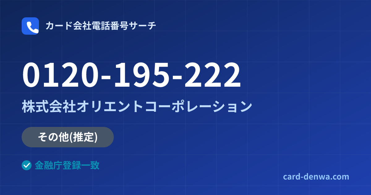 0120-195-222の発信元情報まとめ: 株式会社オリエントコーポレーション - 共通連絡先