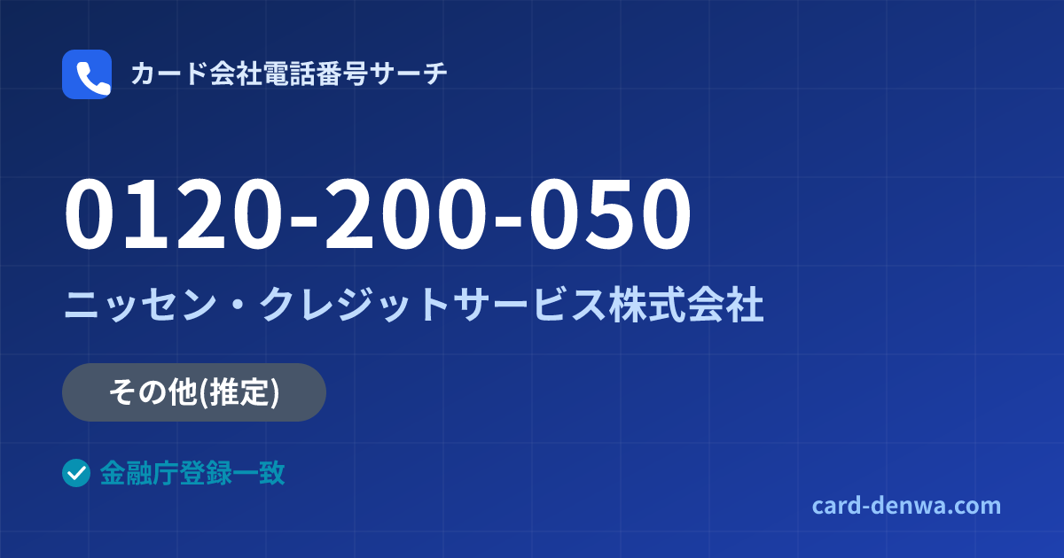 0120-200-050の発信元情報まとめ: ニッセン・クレジットサービス株式会社 - その他