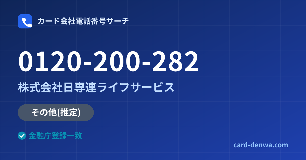 0120-200-282の発信元情報まとめ: 株式会社日専連ライフサービス - その他