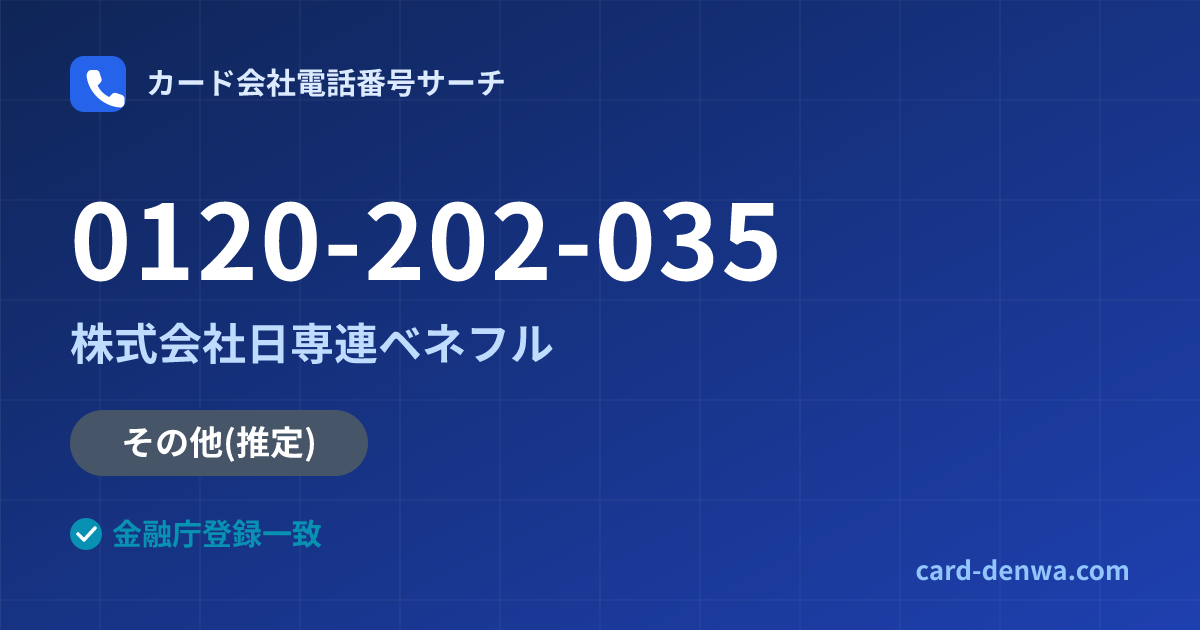 0120-202-035の発信元情報まとめ: 株式会社日専連ベネフル - その他