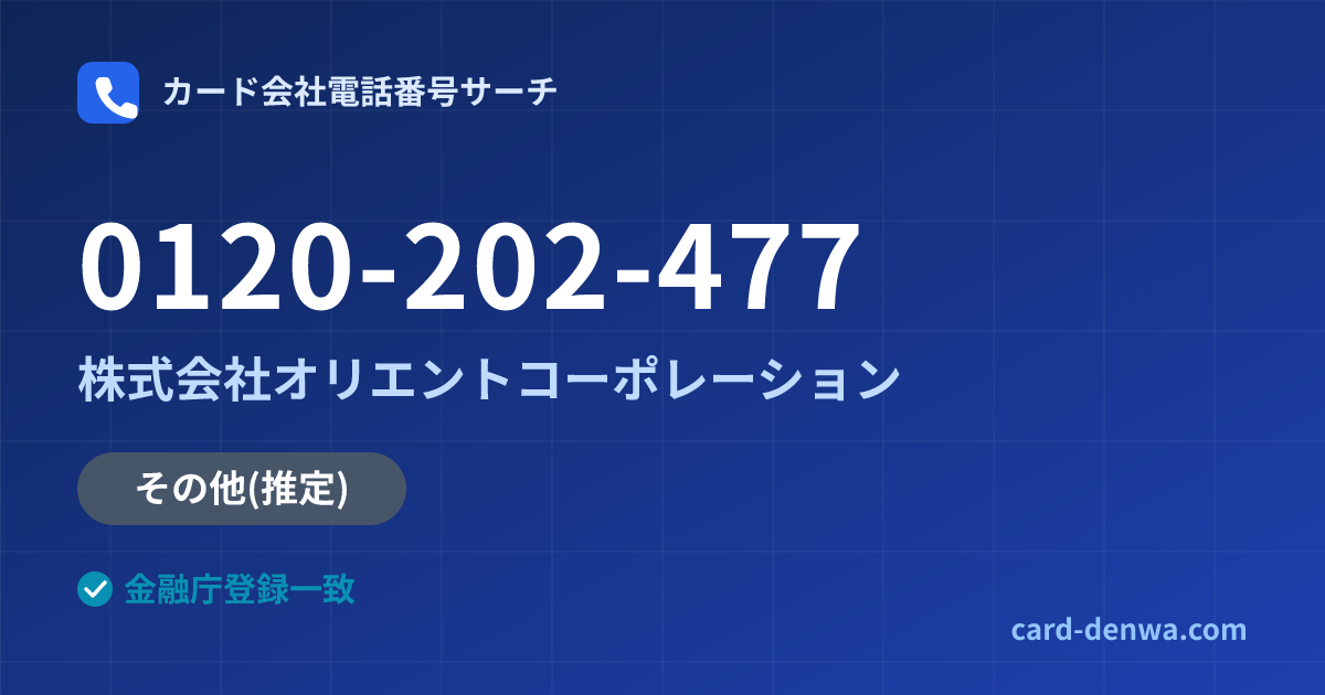 0120-202-477の発信元情報まとめ: 株式会社オリエントコーポレーション - その他