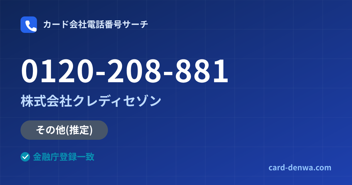 0120-208-881の発信元情報まとめ: 株式会社クレディセゾン - その他