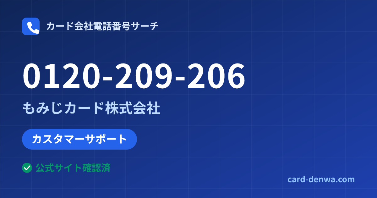 0120-209-206の発信元情報まとめ: もみじカード株式会社 - カスタマーサポート