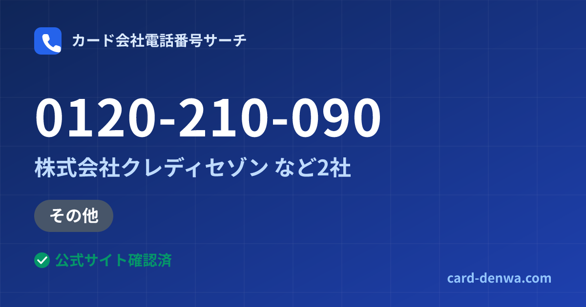 0120-210-090の発信元情報まとめ: 株式会社クレディセゾン - その他