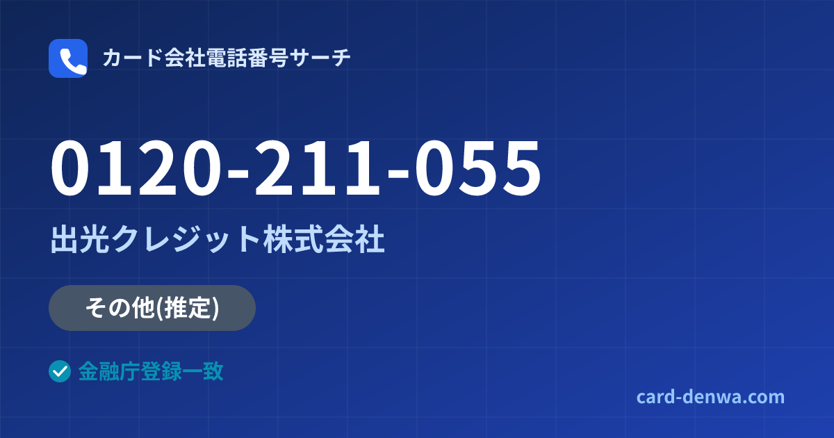 0120-211-055の発信元情報まとめ: 出光クレジット株式会社 - その他