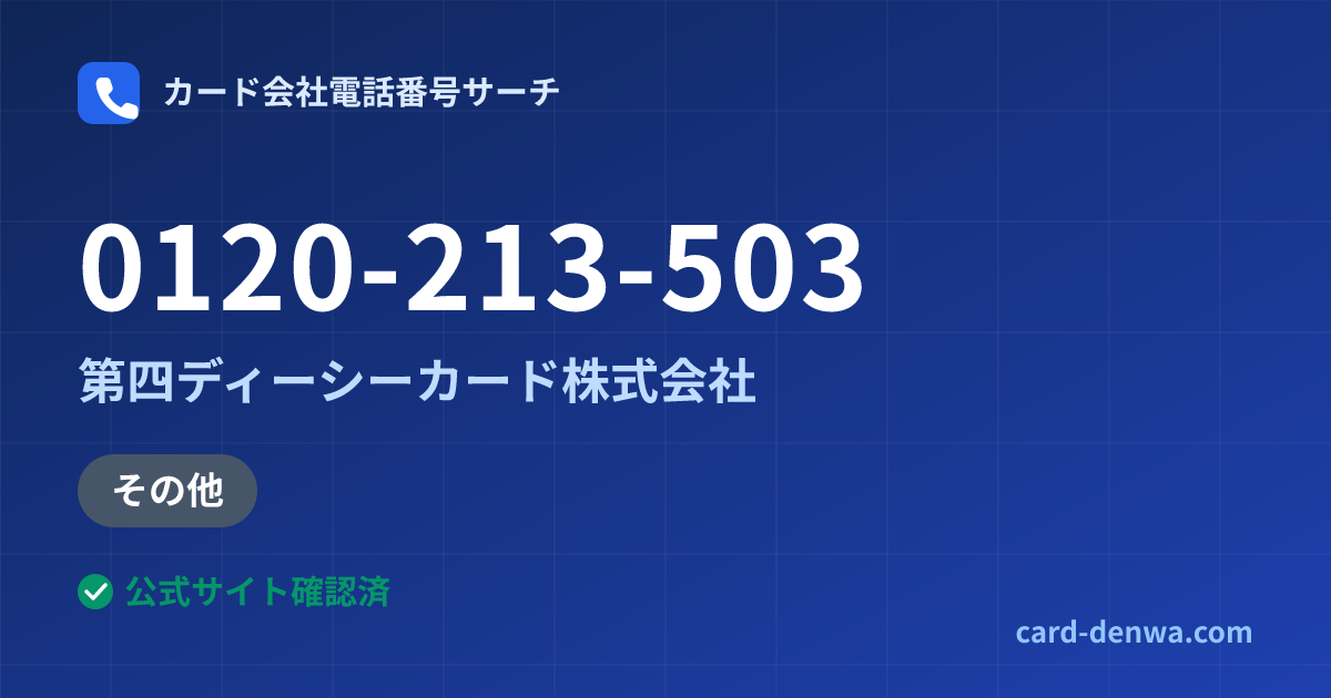 0120-213-503の発信元情報まとめ: 第四ディーシーカード株式会社 - 加盟店向け窓口