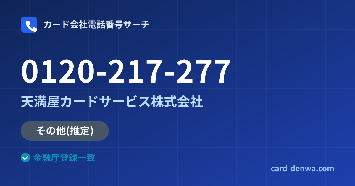 0120-217-277の発信元情報まとめ: 天満屋カードサービス株式会社 - その他