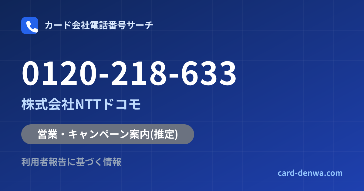 0120-218-633の発信元情報まとめ: 株式会社NTTドコモ - 営業・キャンペーン案内