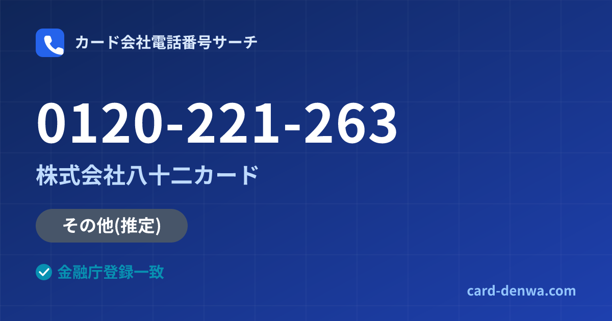 0120-221-263の発信元情報まとめ: 株式会社八十二カード - その他
