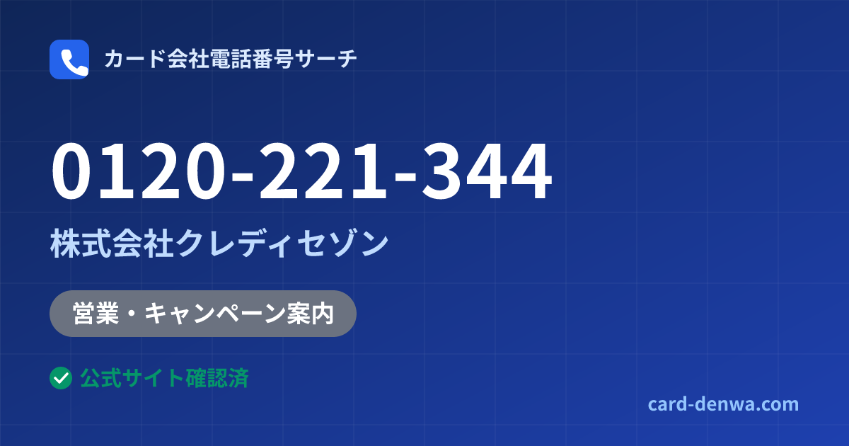 0120-221-344の発信元情報まとめ: 株式会社クレディセゾン - 営業・キャンペーン案内