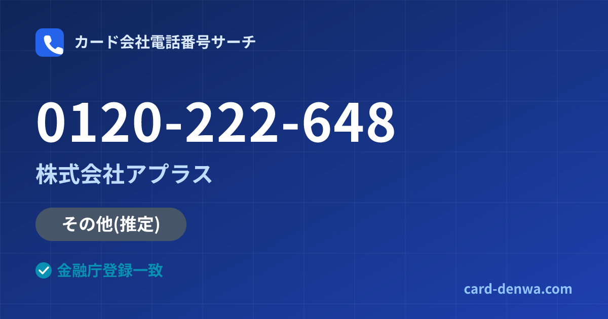 0120-222-648の発信元情報まとめ: 株式会社アプラス - その他