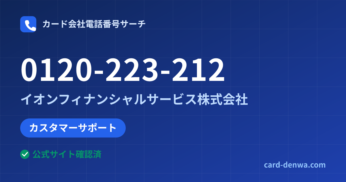 0120-223-212の発信元情報まとめ: イオンフィナンシャルサービス株式会社 - カスタマーサポート
