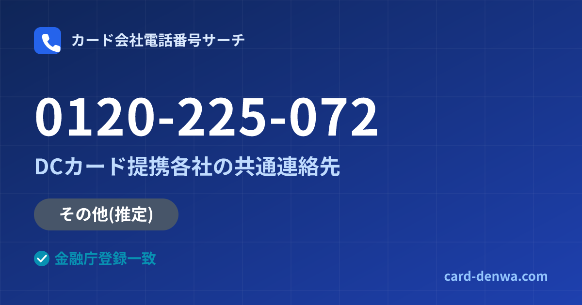 0120-225-072の発信元情報まとめ: 株式会社いわぎんディーシーカード / DCカード提携各社の共通連絡先 - 共通連絡先