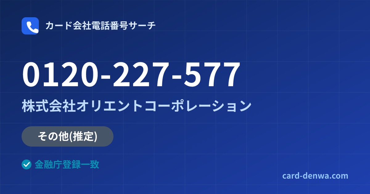 0120-227-577の発信元情報まとめ: 株式会社オリエントコーポレーション - その他
