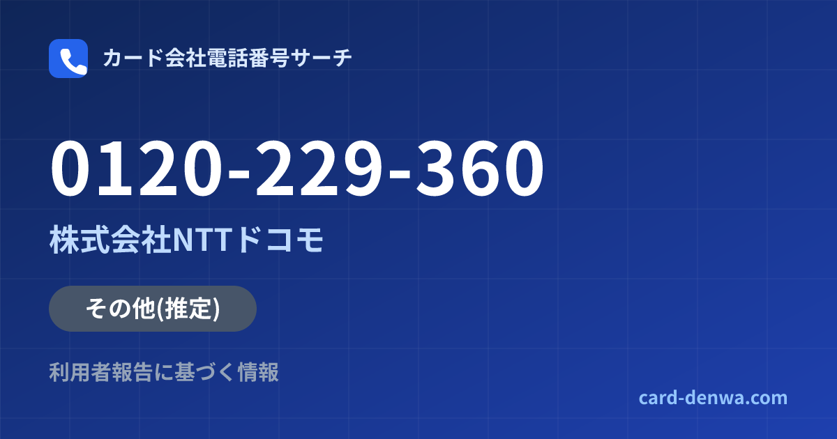 0120-229-360の発信元情報まとめ: 株式会社NTTドコモ - その他