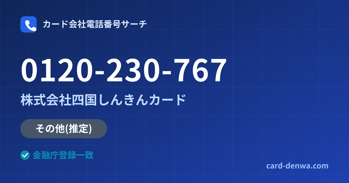0120-230-767の発信元情報まとめ: 株式会社四国しんきんカード - その他