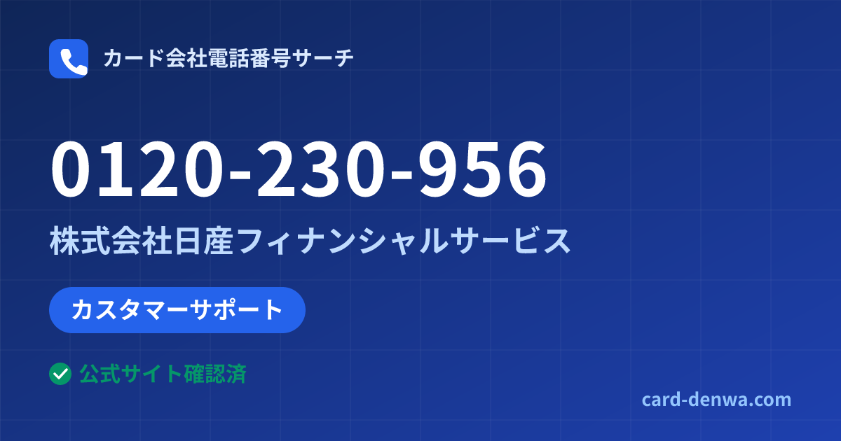0120-230-956の発信元情報まとめ: 株式会社日産フィナンシャルサービス - カスタマーサポート