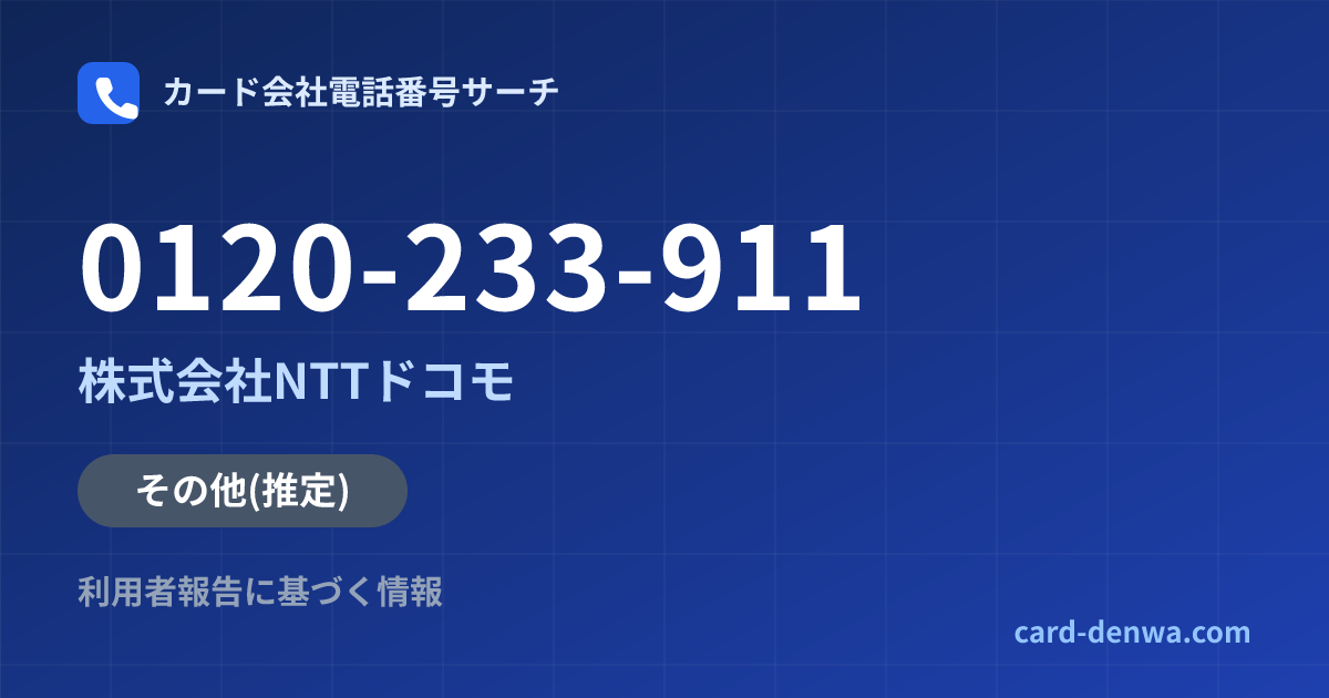 0120-233-911の発信元情報まとめ: 株式会社NTTドコモ - その他