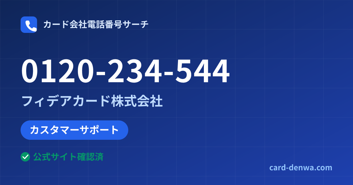 0120-234-544の発信元情報まとめ: フィデアカード株式会社 - カスタマーサポート