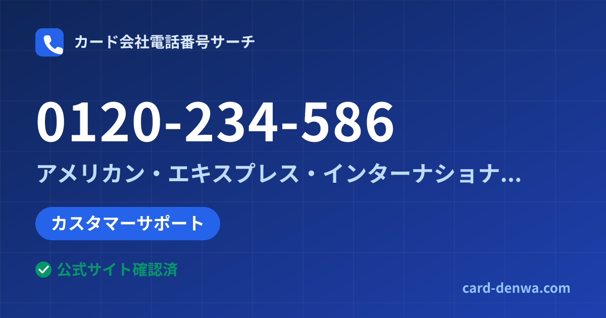 0120-234-586の発信元情報まとめ: アメリカン・エキスプレス・インターナショナル・インコーポレイテッド 日本支社 - カスタマーサポート