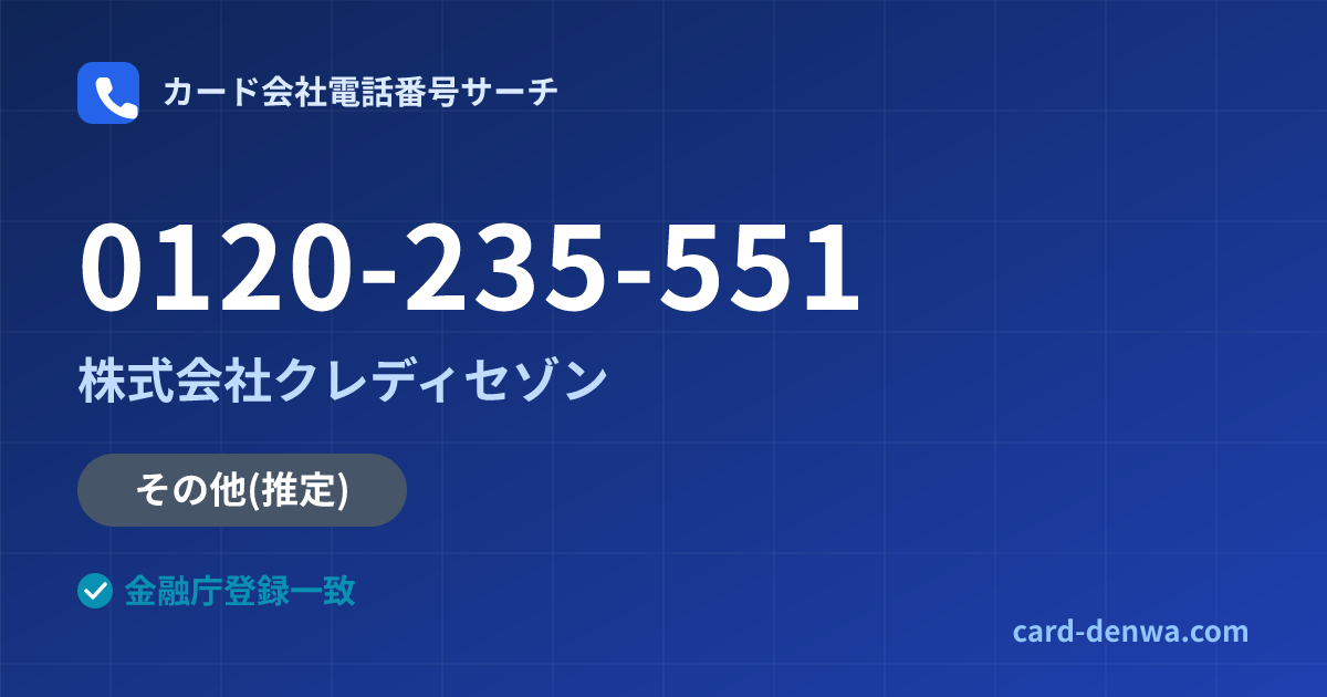 0120-235-551の発信元情報まとめ: 株式会社クレディセゾン - その他