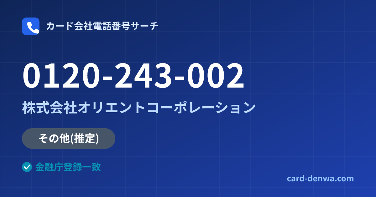 0120-243-002の発信元情報まとめ: 株式会社オリエントコーポレーション - 共通連絡先