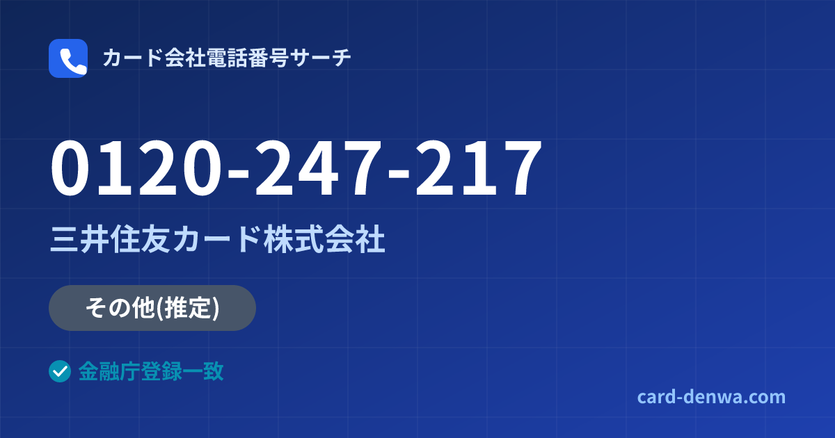 0120-247-217の発信元情報まとめ: 三井住友カード株式会社 - 共通連絡先