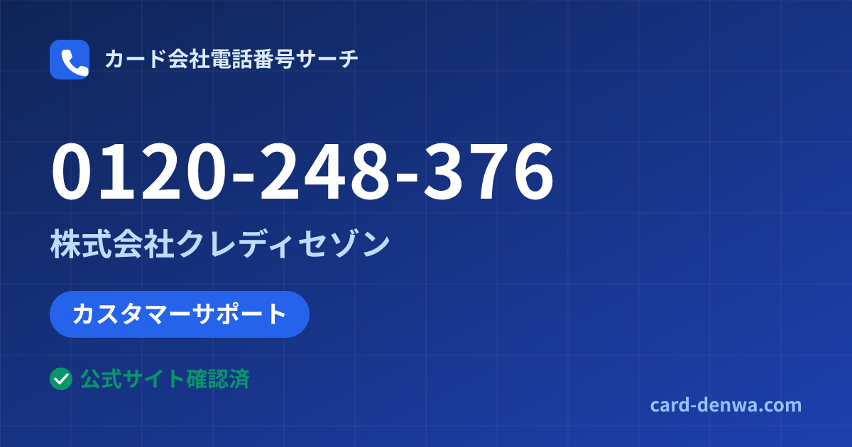 0120-248-376の発信元情報まとめ: 株式会社クレディセゾン - カスタマーサポート