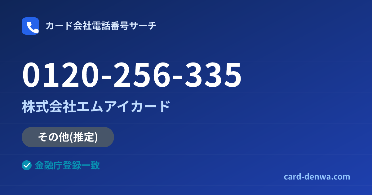 0120-256-335の発信元情報まとめ: 株式会社エムアイカード - その他