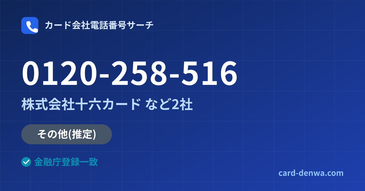 0120-258-516の発信元情報まとめ: 株式会社十六カード - 共通連絡先