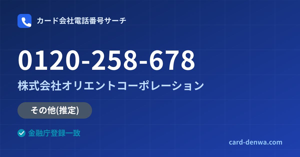 0120-258-678の発信元情報まとめ: 株式会社オリエントコーポレーション - その他