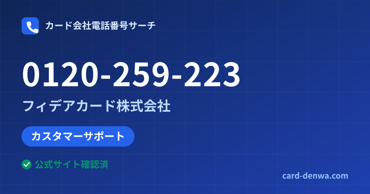 0120-259-223の発信元情報まとめ: フィデアカード株式会社 - カスタマーサポート