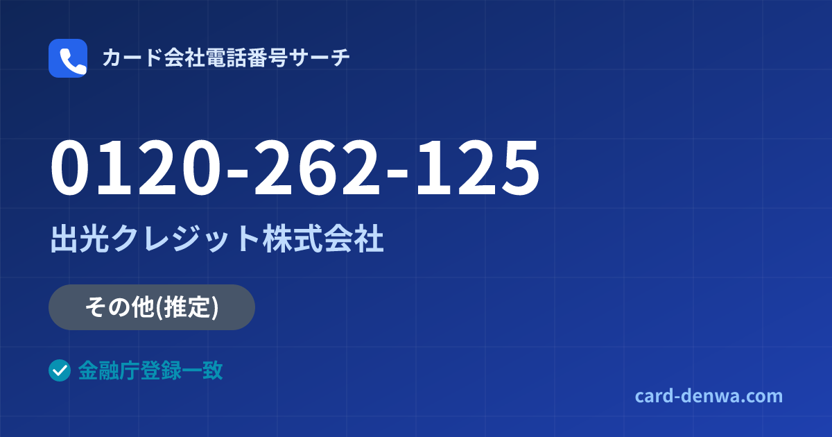 0120-262-125の発信元情報まとめ: 出光クレジット株式会社 - その他