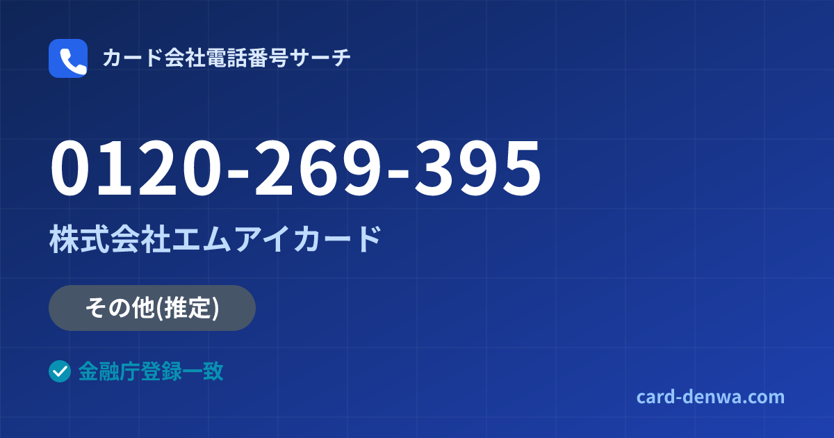 0120-269-395の発信元情報まとめ: 株式会社エムアイカード - その他