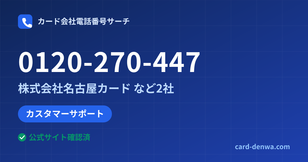0120-270-447の発信元情報まとめ: 株式会社名古屋カード - カスタマーサポート