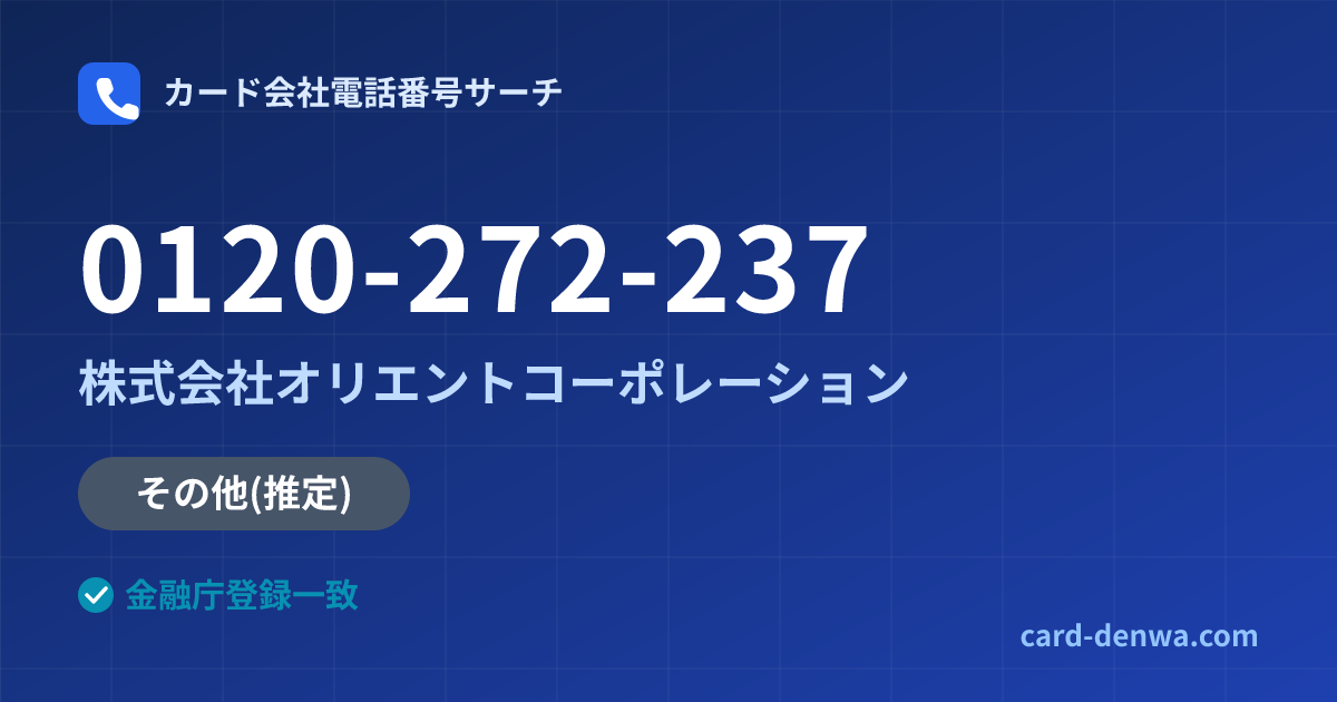 0120-272-237の発信元情報まとめ: 株式会社オリエントコーポレーション - その他