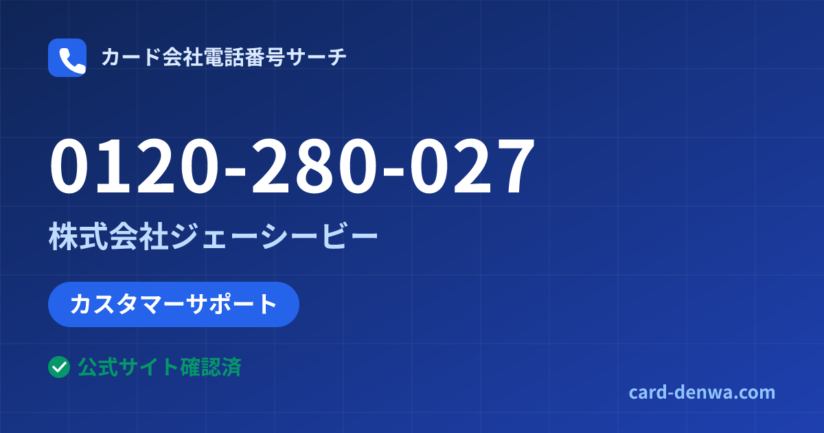 0120-280-027の発信元情報まとめ: 株式会社ジェーシービー - カスタマーサポート