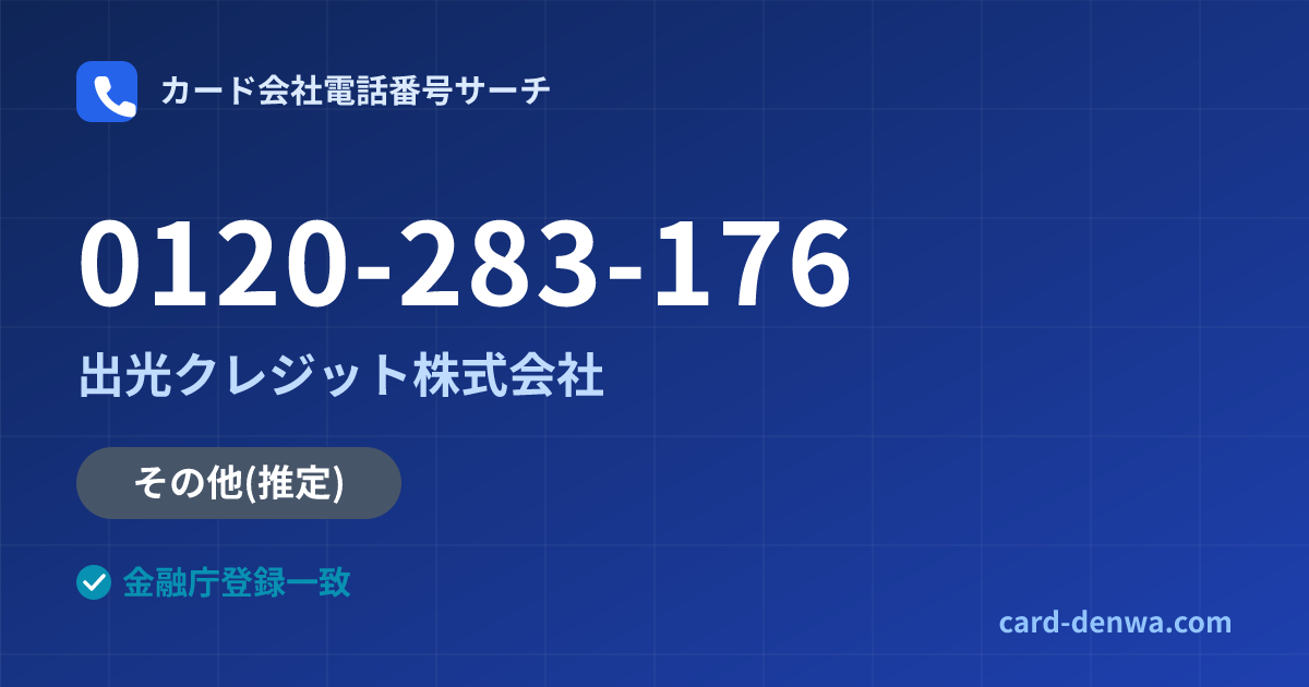 0120-283-176の発信元情報まとめ: 出光クレジット株式会社 - その他