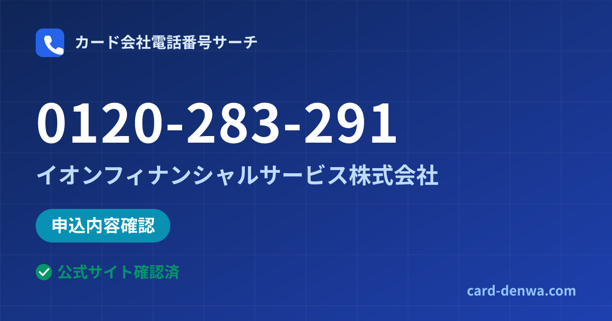 0120-283-291の発信元情報まとめ: イオンフィナンシャルサービス株式会社 - 申込確認