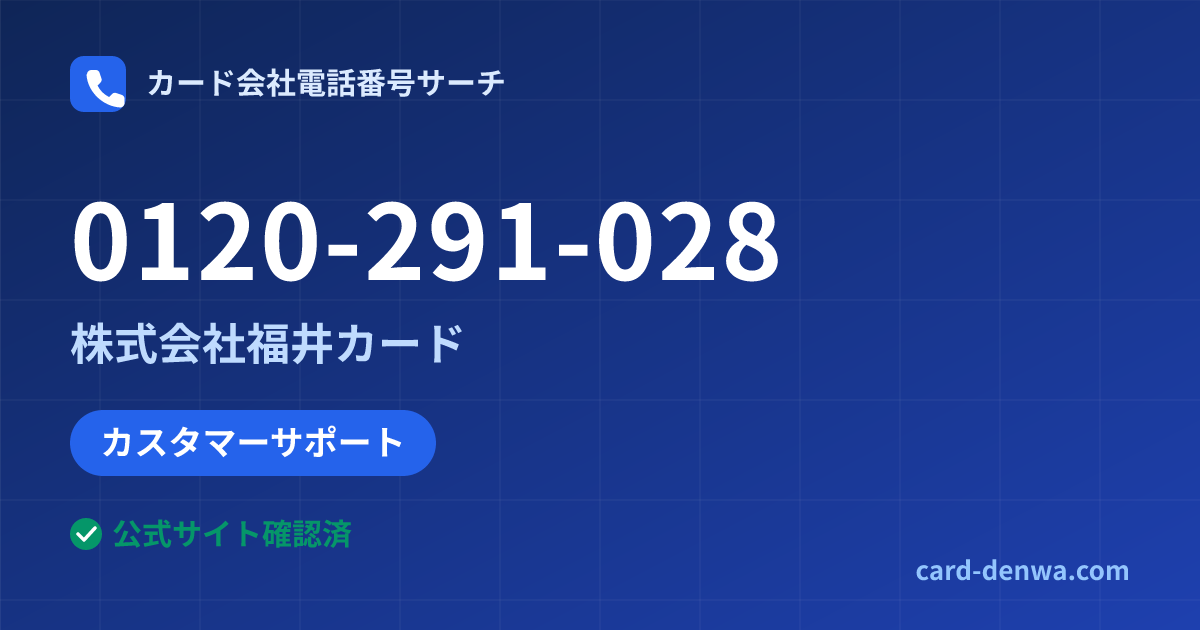 0120-291-028の発信元情報まとめ: 株式会社福井カード - カスタマーサポート