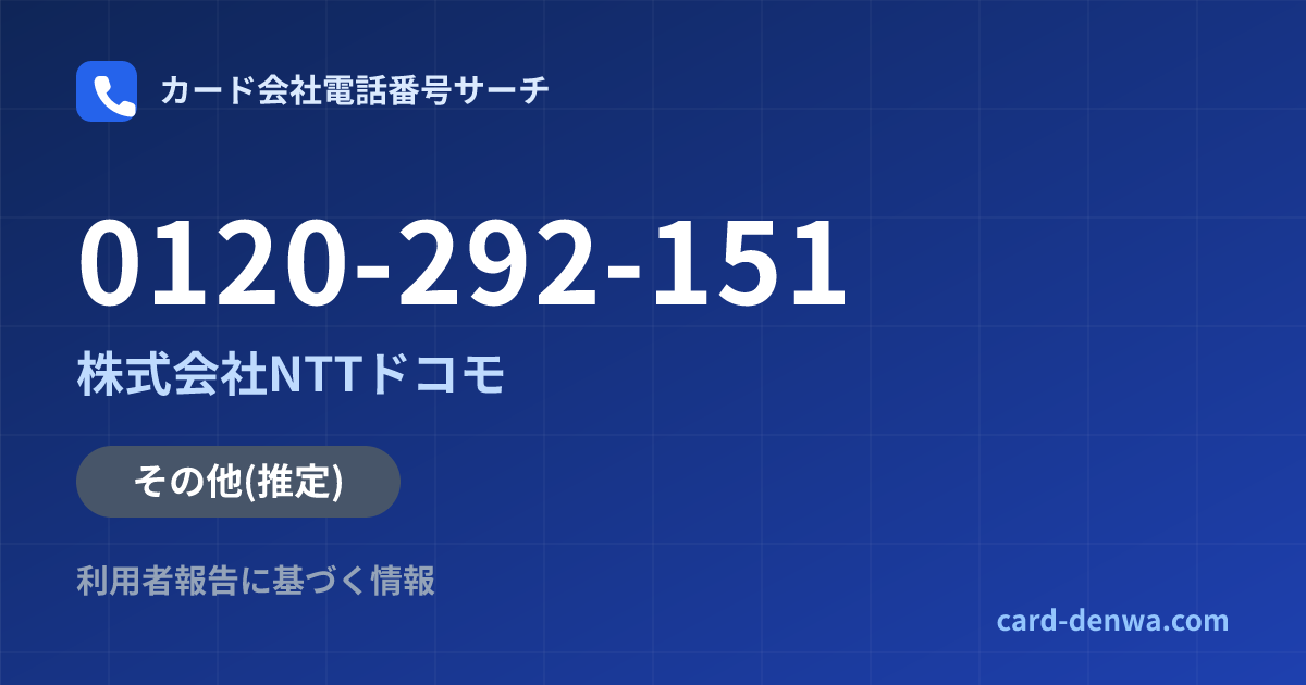 0120-292-151の発信元情報まとめ: 株式会社NTTドコモ - その他