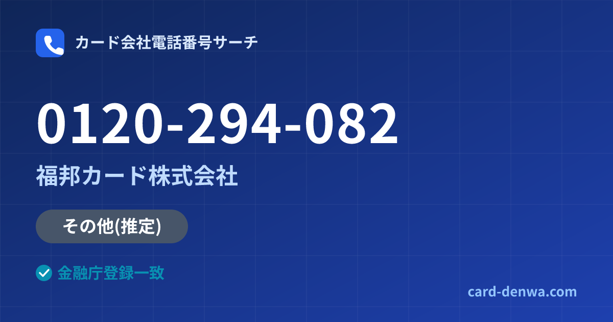 0120-294-082の発信元情報まとめ: 福邦カード株式会社 - 共通連絡先