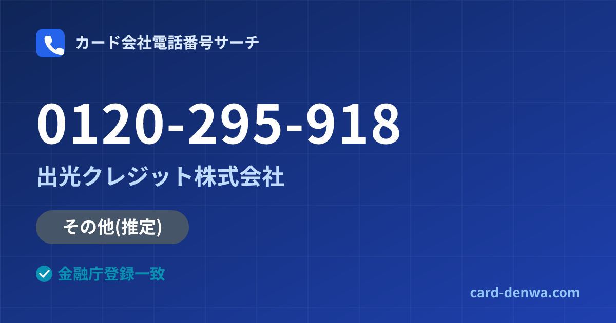 0120-295-918の発信元情報まとめ: 出光クレジット株式会社 - その他