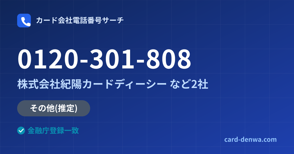 0120-301-808の発信元情報まとめ: 株式会社紀陽カードディーシー - 共通連絡先